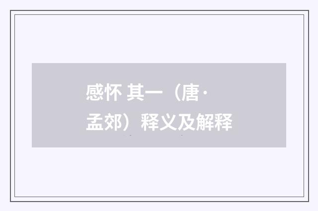 感怀 其一（唐·孟郊）释义及解释