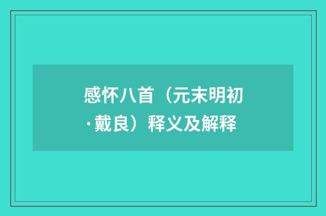 感怀八首（元末明初·戴良）释义及解释
