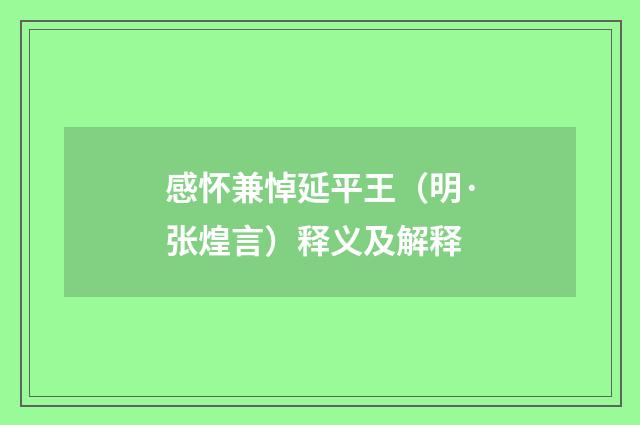 感怀兼悼延平王（明·张煌言）释义及解释