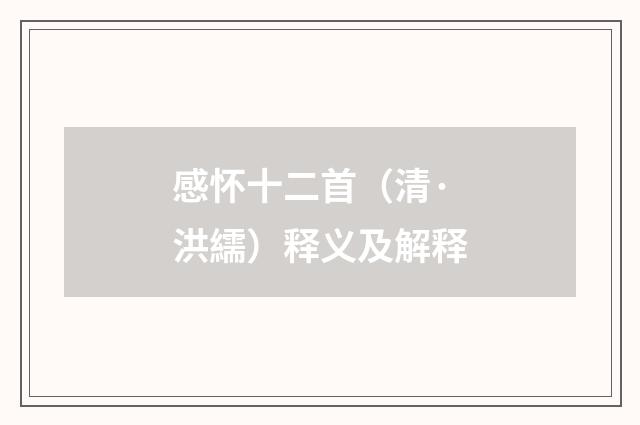 感怀十二首（清·洪繻）释义及解释