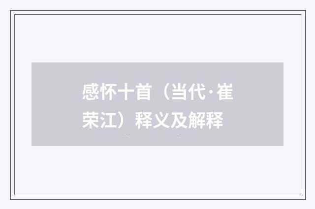 感怀十首（当代·崔荣江）释义及解释