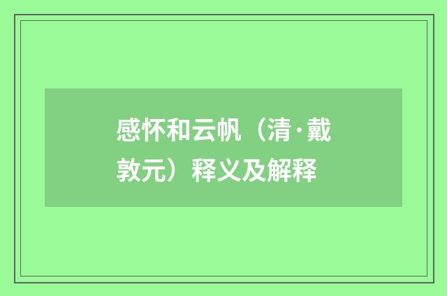 感怀和云帆（清·戴敦元）释义及解释