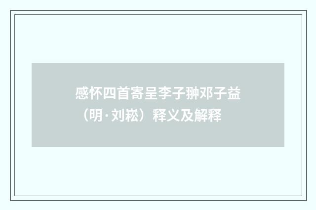 感怀四首寄呈李子翀邓子益（明·刘崧）释义及解释