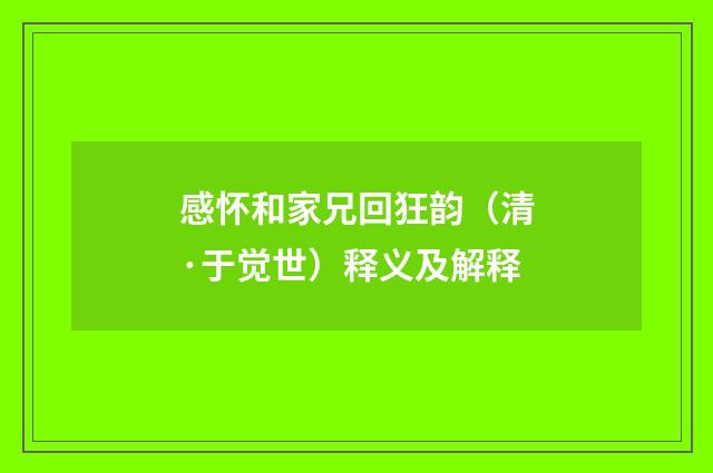 感怀和家兄回狂韵（清·于觉世）释义及解释