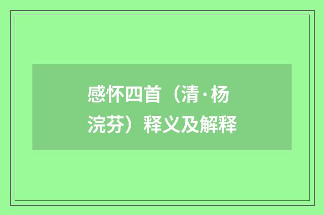 感怀四首（清·杨浣芬）释义及解释