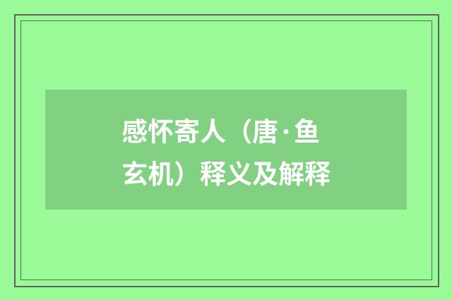 感怀寄人（唐·鱼玄机）释义及解释