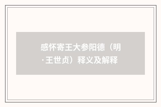 感怀寄王大参阳德（明·王世贞）释义及解释