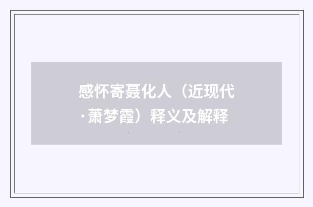 感怀寄聂化人（近现代·萧梦霞）释义及解释
