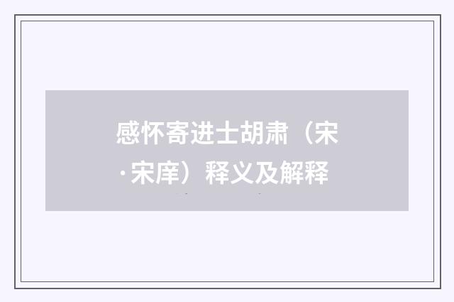 感怀寄进士胡肃（宋·宋庠）释义及解释