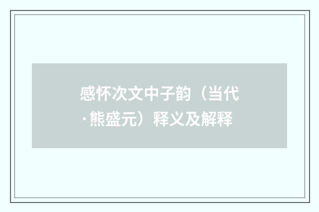 感怀次文中子韵（当代·熊盛元）释义及解释