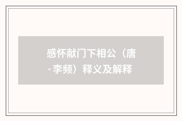 感怀献门下相公（唐·李频）释义及解释