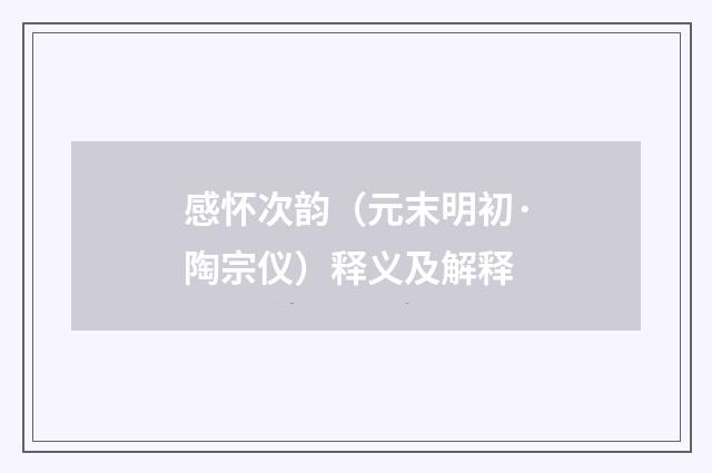 感怀次韵（元末明初·陶宗仪）释义及解释