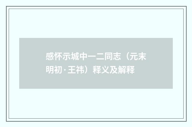 感怀示城中一二同志（元末明初·王祎）释义及解释