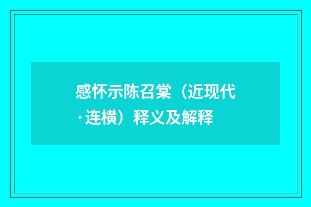 感怀示陈召棠（近现代·连横）释义及解释