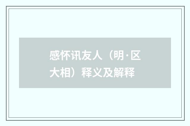 感怀讯友人（明·区大相）释义及解释