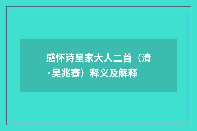 感怀诗呈家大人二首（清·吴兆骞）释义及解释