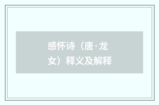 感怀诗（唐·龙女）释义及解释