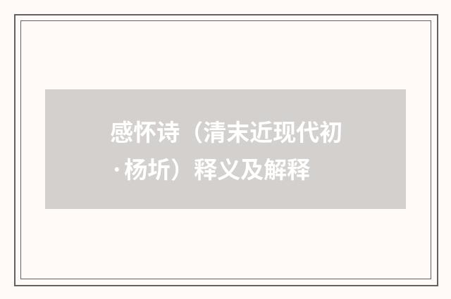 感怀诗（清末近现代初·杨圻）释义及解释