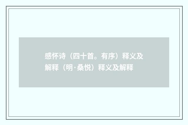 感怀诗（四十首。有序）释义及解释（明·桑悦）释义及解释