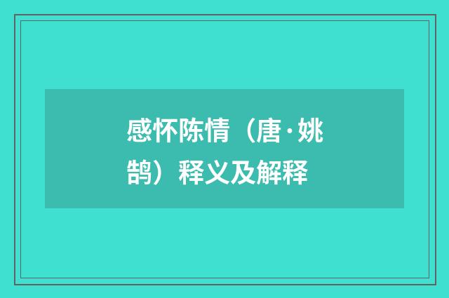 感怀陈情（唐·姚鹄）释义及解释