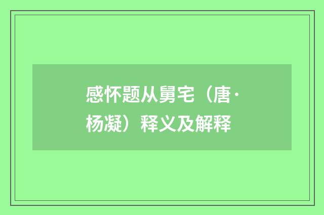 感怀题从舅宅（唐·杨凝）释义及解释