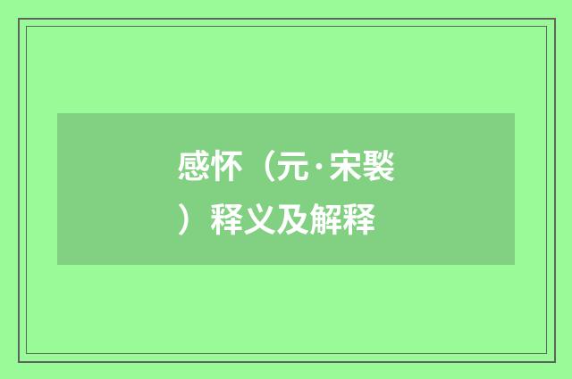 感怀（元·宋褧）释义及解释