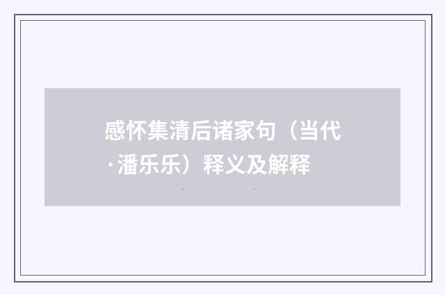 感怀集清后诸家句（当代·潘乐乐）释义及解释