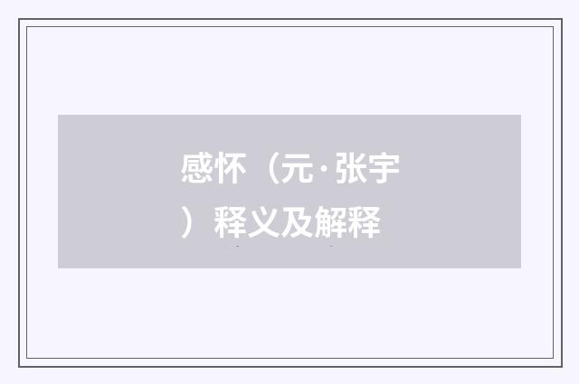 感怀（元·张宇）释义及解释