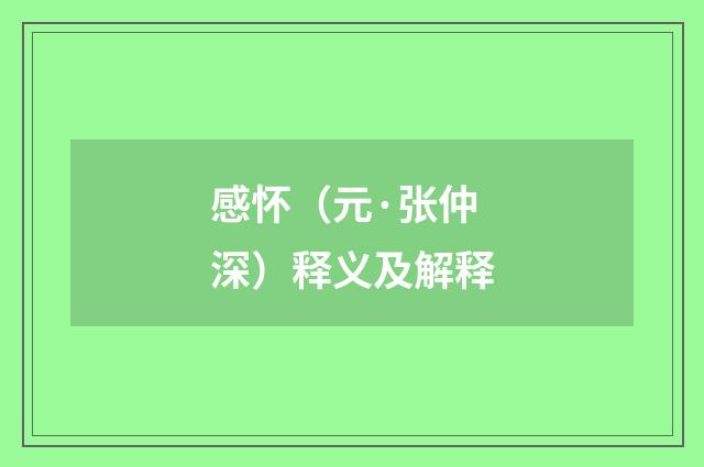 感怀（元·张仲深）释义及解释