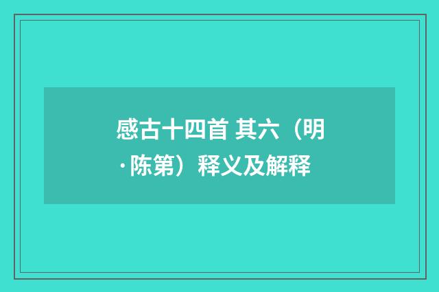 感古十四首 其六（明·陈第）释义及解释
