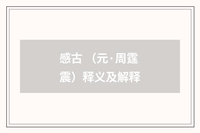 感古 （元·周霆震）释义及解释