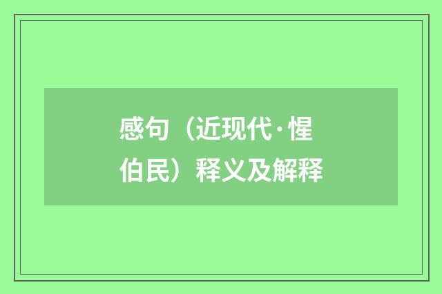 感句（近现代·惺伯民）释义及解释