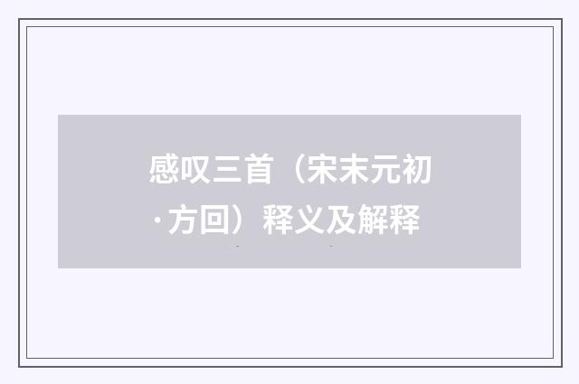 感叹三首（宋末元初·方回）释义及解释