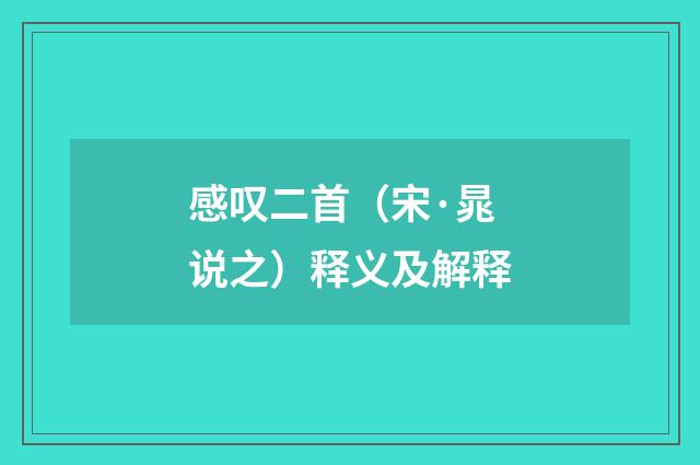 感叹二首（宋·晁说之）释义及解释