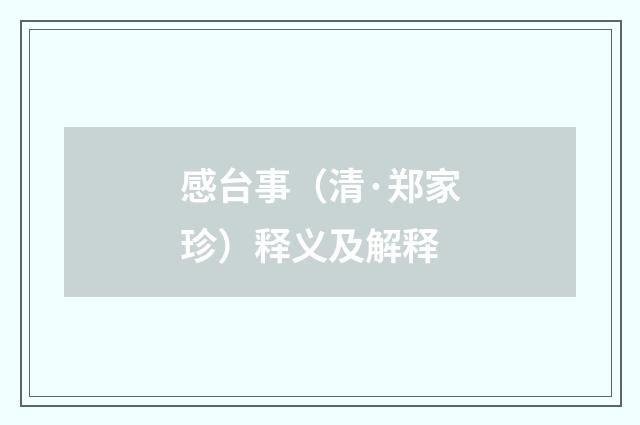 感台事（清·郑家珍）释义及解释