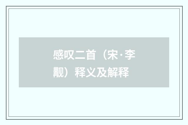 感叹二首（宋·李觏）释义及解释