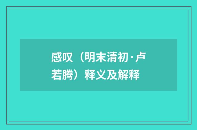 感叹（明末清初·卢若腾）释义及解释