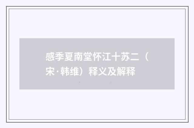 感季夏南堂怀江十苏二（宋·韩维）释义及解释