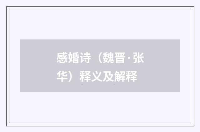 感婚诗（魏晋·张华）释义及解释
