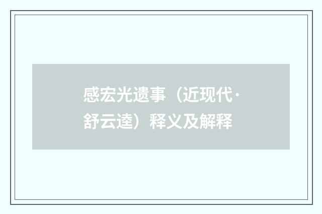 感宏光遗事（近现代·舒云逵）释义及解释