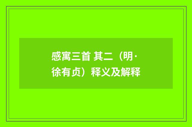 感寓三首 其二（明·徐有贞）释义及解释