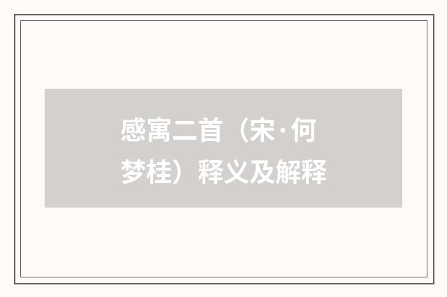 感寓二首（宋·何梦桂）释义及解释