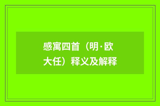 感寓四首（明·欧大任）释义及解释