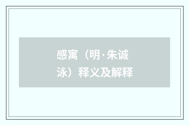 感寓（明·朱诚泳）释义及解释
