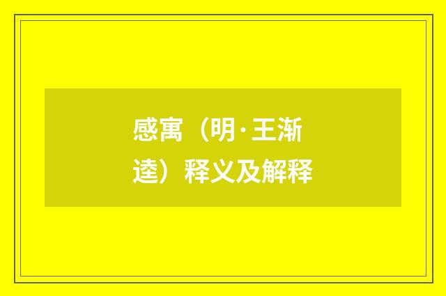 感寓（明·王渐逵）释义及解释