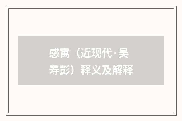 感寓（近现代·吴寿彭）释义及解释