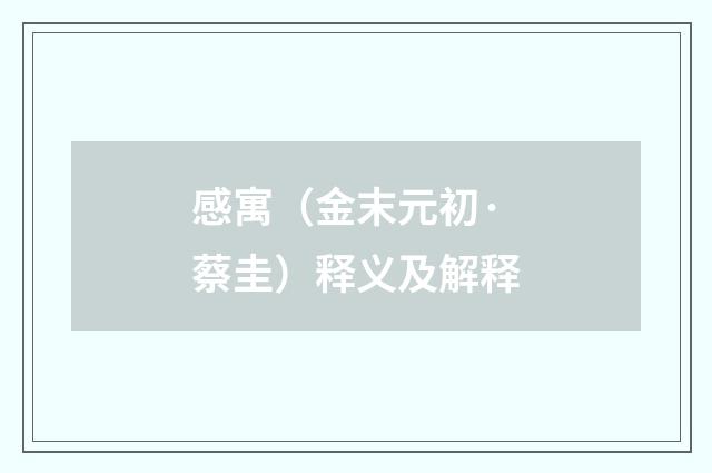 感寓（金末元初·蔡圭）释义及解释