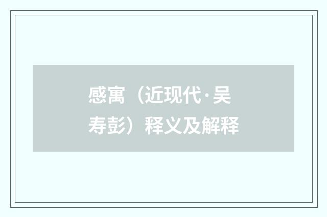 感寓（近现代·吴寿彭）释义及解释