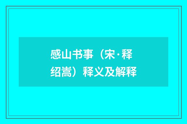 感山书事（宋·释绍嵩）释义及解释