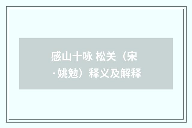 感山十咏 松关（宋·姚勉）释义及解释